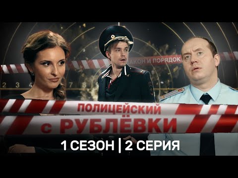 Полицейский С Рублевки: 1 Сезон | 2 Серия Tnt_Serials