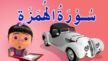 سورة الهمزة  Surah Al humazah  سورة الهمزة مكررة
