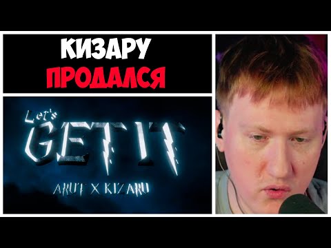 Дк Слушает Arut x Kizaru - Let's Get It