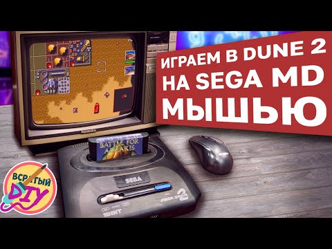 Видео: 🖱 Подключение компьютерной мыши к Sega Mega Drive. Оно того стоило?