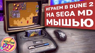 🖱 Подключение компьютерной мыши к Sega Mega Drive. Оно того стоило?