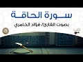 سورة الحاقة بصوت القارئ فؤاد الخامري سورة الحاقة بصوت القارئ فؤاد الخامري