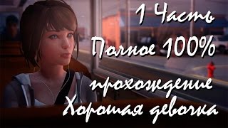 Прохождение Life Is Strange | Жизнь-Это Странно Episode 2 (1-3) Хорошая девочка