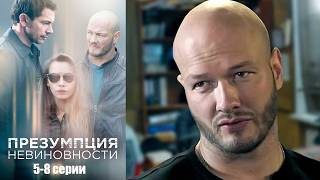 Презумпция невиновности 5-8 серии детектив