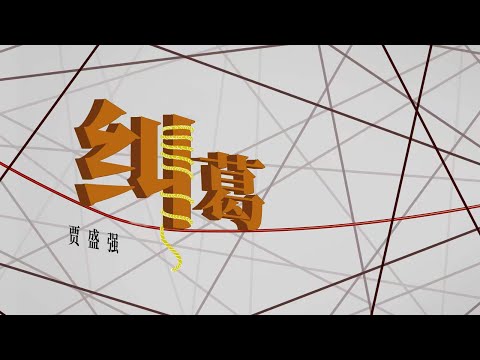 贾盛强 -《纠葛》| 所有枷锁 鱼死网破 太过灼热的牵扯 变成纠葛【音频版】