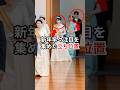 新年早々悠仁さま初の出席で注目を集めた皇族方の立ち位置 #愛子さま #皇室 #shorts