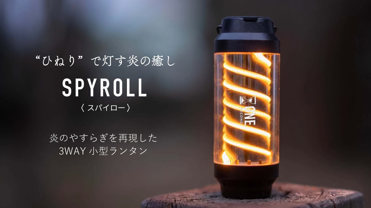 炎のやすらぎを再現したLEDランタン『SPYROLL』 - YouTube