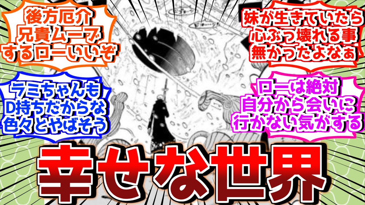 【IF】ローの妹のラミが生存していた幸せな世界を見た読者の反応集【ワンピース反応集】