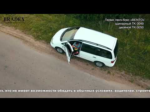 Термо ланч-бокс Bento Bradex TK 0049