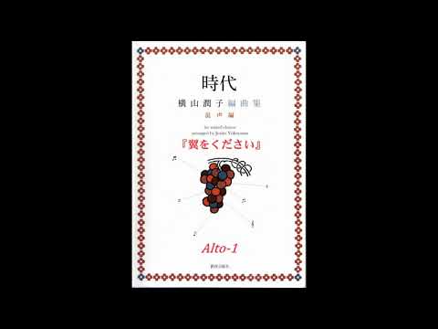 混声４部合唱『 翼をください 』(Alto-1)横山潤子編曲集「時代」混声編より【歌唱付き音取り練習用音源】