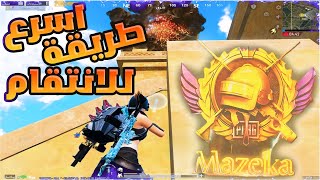 اسرع طريقه للانتقام❤🔥#pubgmobile #pubg