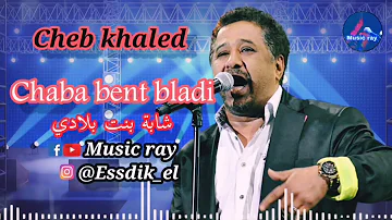 cheb khaled _ chebaa ya chebaa 🔥 الشاب خالد  شابة بنت بلادي