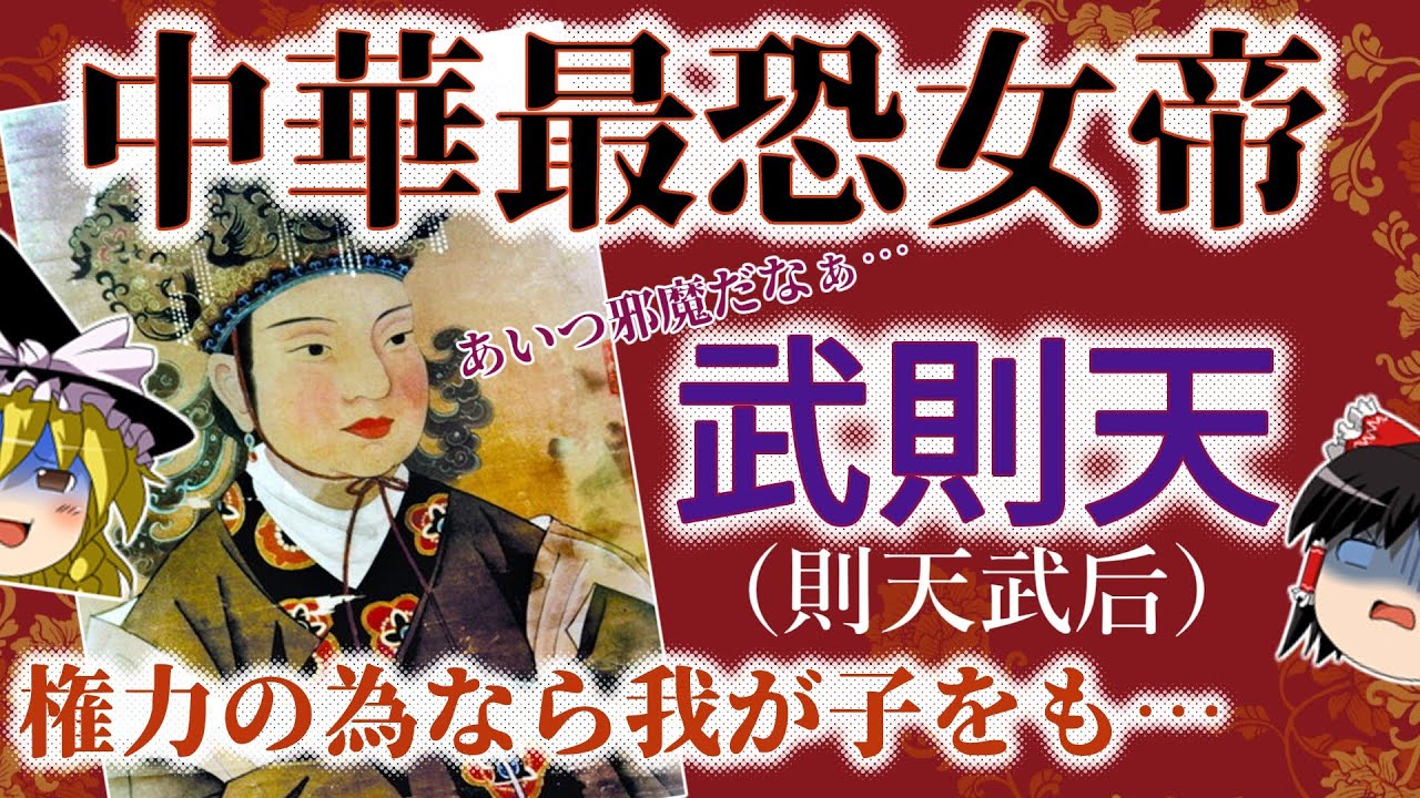 残酷!強引!でも有能!中国史上唯一の女帝、武則天(則天武后)の解説をするよ! - YouTube