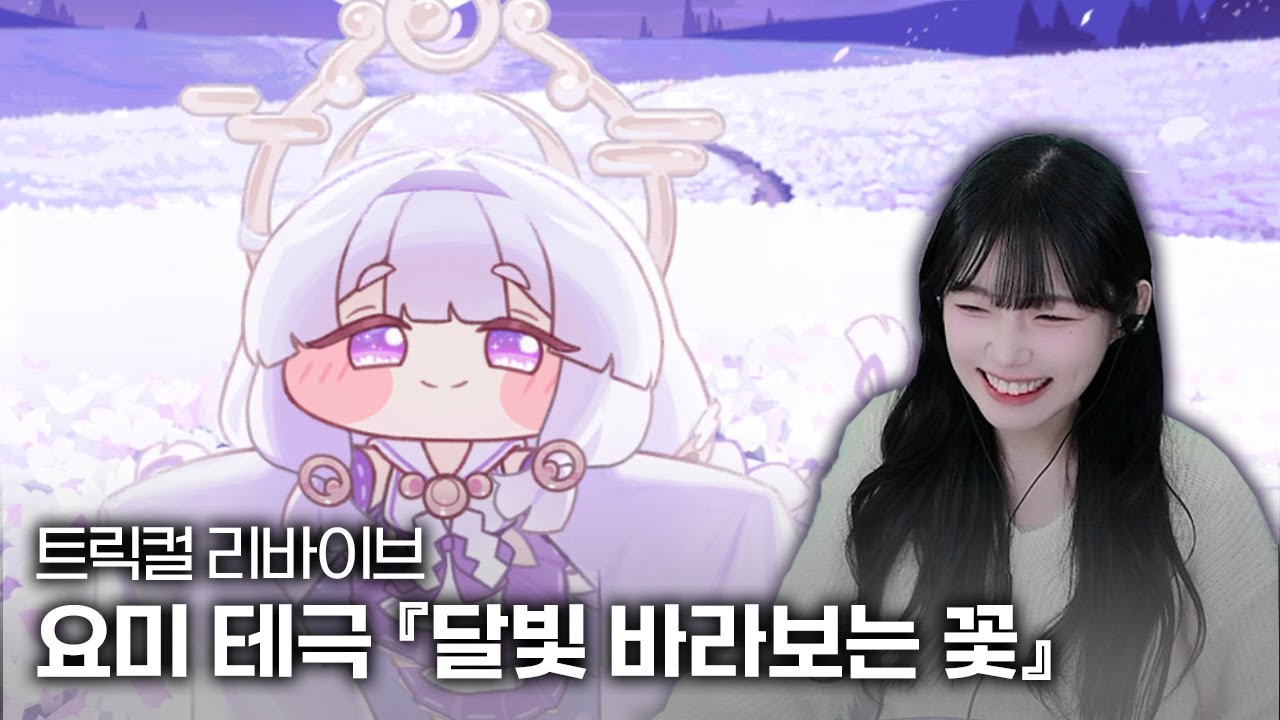 트릭컬 리바이브 『달빛 바라보는 꽃』 요미 테마극장 스토리