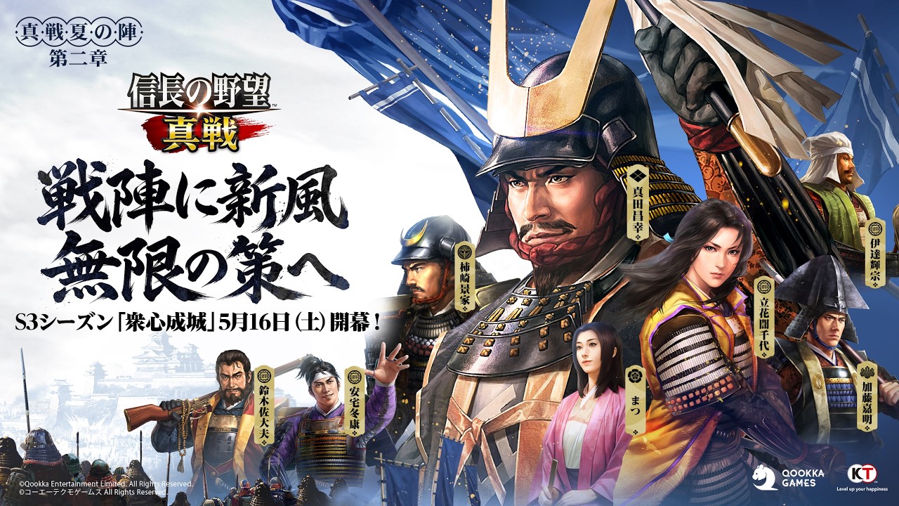 【信長の野望 真戦】S3シーズン「衆心成城」PV公開