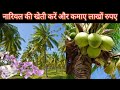 नारियल की खेती करें और कमाए लाखों रुपए। nariyal ki kheti Karen Kamal lakhon rupaye.