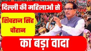 दिल्ली की महिलाओं से शिवराज सिंह चौहान का बड़ा वादा | Shivraj singh Chouhan LIVE | MOBILE NEWS 24.