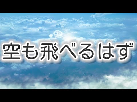 空も飛べるはず／作詞作曲：草野 正宗／ピアノ伴奏編曲：篠田 聡史