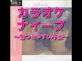カラオケ『ナイーブ~傷つきやすい午後~』松田聖子☆歌詞付き