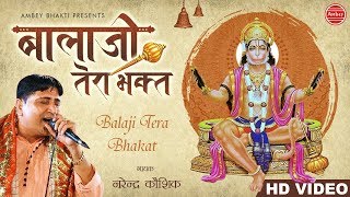 #ambeybhakti sav - 1644 song balaji tera bhagat dekh singer narendra
kaushik copyright shubham audio video for latest updates :
-----------------------...