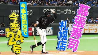 【幕張寿司】レアード『高々と舞い上がった今季24号』でゴーンヌ&グッバイ【札幌支店】