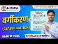 MAT Mental Ability Test: Odd One Out (वर्गीकरण) CLASSIFICATION को एक झटके में पहचानें! |