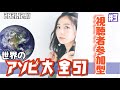 【ゲーム実況】世界のアソビ大全51#3【安済知佳】