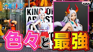 【ワンピース】『KING OF ARTIST』 決定版ヤマト フィギュア開封 レビュー #onepiece #開封レビュー