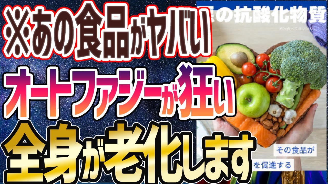 【ベストセラー】「抗酸化物質がオートファジーを狂わせる！！老化を引き起こす間違った摂取法とは！？」を世界一わかりやすく要約してみた【本要約】