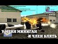 У МЕНЯ МИНИГАН И ЧЛЕН БЛ#ТЬ / ВЕСЕЛЫЕ МОМЕНТЫ В ГЭТЭА