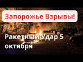 Запорожье Взрывы! Ракетный Удар по Запорожью! Обстановка сейчас Атака на Запорожье Украина 5 октября