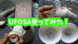 【5項目レビュー】UFOSA使ってみた！【騒音、使い方、デメリット…】