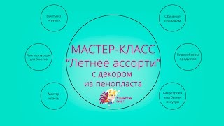 Мастер - класс. Мастер - класс.