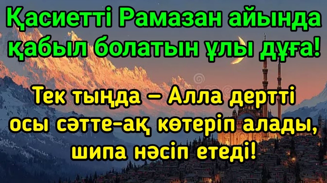 Рамазан айындағы ЕҢ ҚУАТТЫ мұстажаб дұға! Тыңда — Алланың қалауымен дерт ДӘЛ ҚАЗІР жойылады! 😱🤲