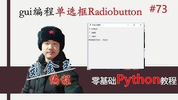 零基础Python教程073期 gui编程单选框Radiobutton，你要选择哪一项？#编程创造城市#刘金玉