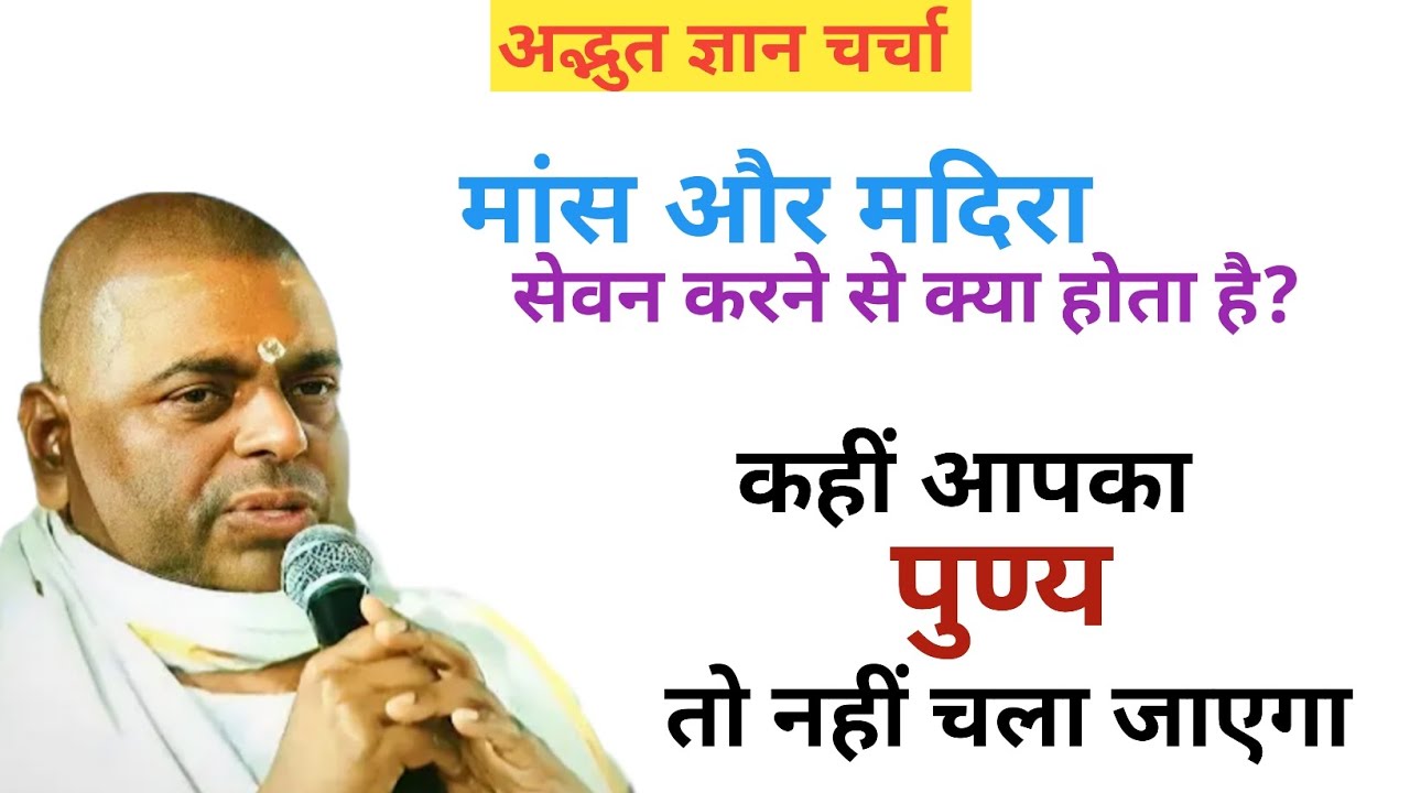 मांस और मदिरा सेवन करने से क्या होता है । कहीं आपका पुण्य तो नही चला जाएगा।