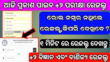 +2 Science & Commerce Result Odisha // Chse +2 Result Odisha // How to Check +2 Result Odisha 2022