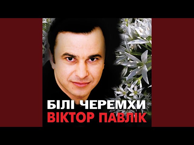 ПАВЛИК ВИКТОР - ЧУЕШ МАМО