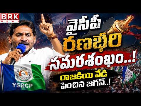 YSRCP sounds the war drum..! Jagan has increased the political heat..! | YSRCP Sounds the War Dru...