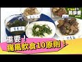 重要！痛風飲食10原則！【57健康同學會】第840集 2013年