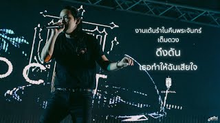 ดึงดัน I เธอทำฉันเสียใจ - Cocktail「 Live version at Miles Cafe' Buriram บุรีรัมย์ 」