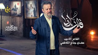 Thumbnail for قالت إذا | الحاج باسم الكربلائي