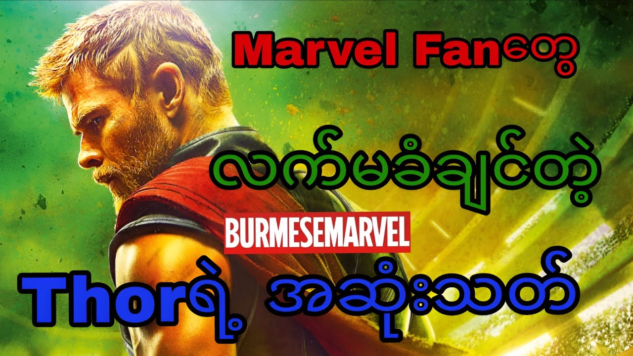 Avengers Doomsday မှာ Thorသေမှာလား??