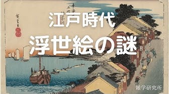 浮世絵 Youtube