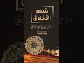 شهر الأخلاق/للشيخ سليمان الرحيلي حفظه الله..