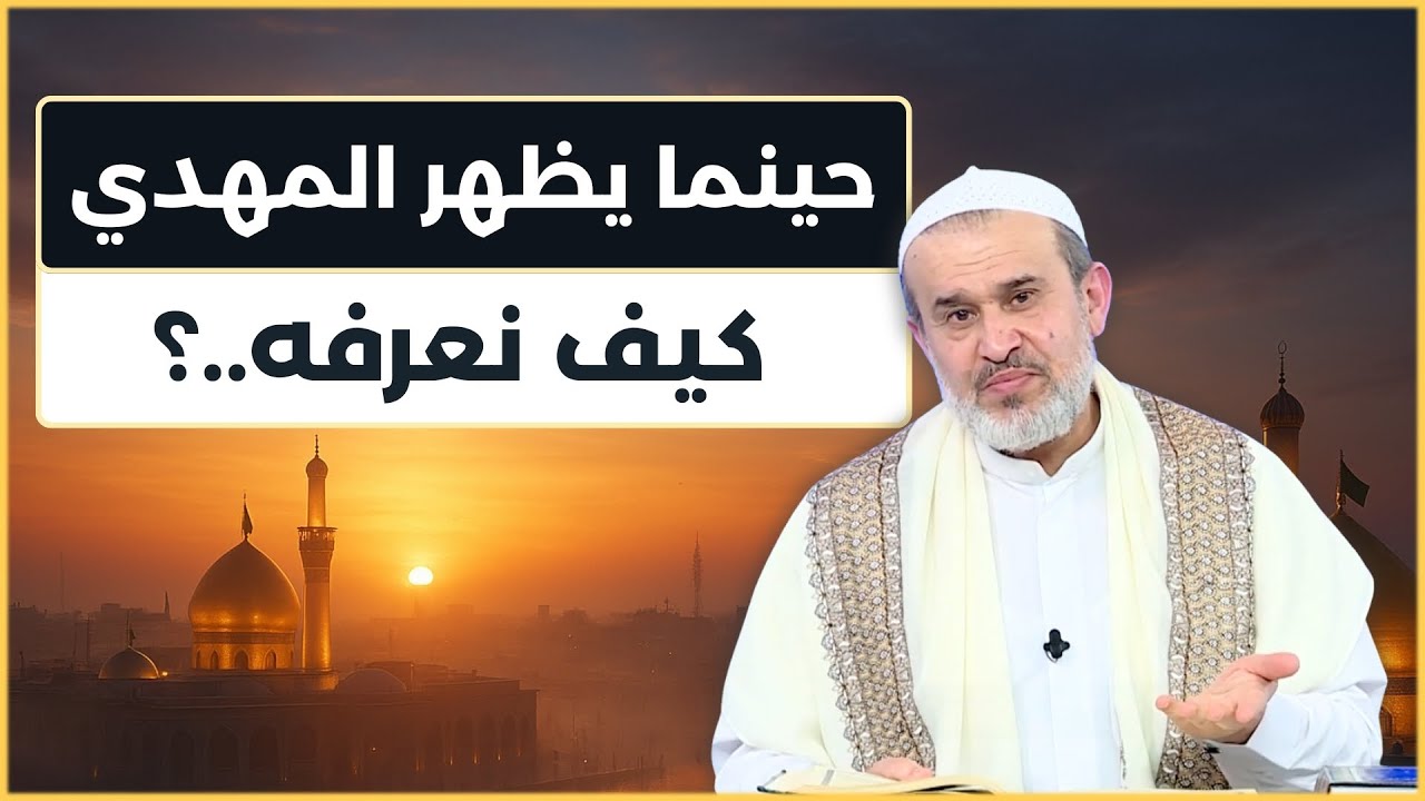 كيف نعرف الامام المهدي حين يظهر؟ - الشيخ الغزي