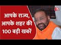 Hindi News Live: आपके शहर, आपके राज्य की 100 बड़ी खबरें | 100 Shahar 100 Khabar | Latest News