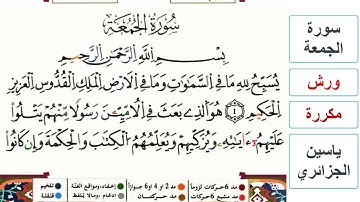 سورة الجمعة - ياسين الجزائري - ورش - مكررة