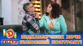 ПІДКАБЛУЧНИК 😲 ХОЧЕ ШЛЮБНИЙ КОНТРАКТ! 💔 | Дизель Шоу 2023