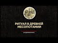 Владимир Емельянов - Ритуал в древней Месопотамии